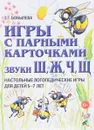 Игры с парными карточками. Звуки Ж, Ш, Ч, Щ. Настольные логопедические игры для детей 5-7 лет - З. Т. Бобылева