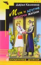 Муж и другие мелочи жизни - Дарья Калинина