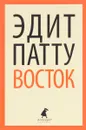 Восток - Эдит Патту