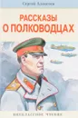 Рассказы о полководцах - Сергей Алексеев