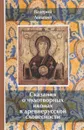 Сказания о чудотворных иконах в древнерусской словесности - Валерий Лепахин