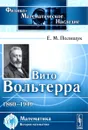 Вито Вольтерра. 1860-1940 - Е. М. Полищук