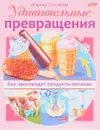 Удивительные превращения. Как производят продукты питания - Марина Султанова
