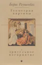 Геометрия картины и зрительное восприятие - Борис Раушенбах