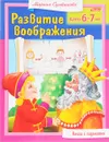 Развитие воображения. Для детей 6-7 лет - Марина Султанова