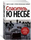 Спаситель - Ю Несбё