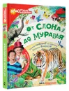 От слона до муравья с Юрием Куклачевым - Юрий Куклачёв, Евгения Райм