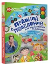 Правила поведения для воспитанных малышей с Антоном Зорькиным - Антон Зорькин, Евгения Райм