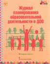 Журнал планирования образовательной деятельности в ДОО. Младшая группа - Виктория Белькович,Елена Каралашвили,Любовь Павлова