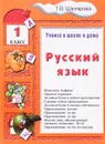 Русский язык. 1 класс. Учимся в школе и дома - Т. В. Шклярова