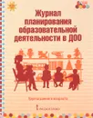 Журнал планирования образовательной деятельности в ДОО. Группа раннего возраста - Виктория Белькович,Елена Каралашвили,Любовь Павлова