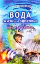 Вода - жизнь и здоровье. Мифы и реальность - И. П. Неумывакин