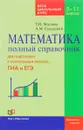 Математика. 5-11 классы. Полный справочник. Весь школьный курс - Т. Н. Маслова, А. М. Суходский