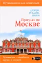 Прогулки по Москве. Дворцы, усадьбы, парки - Александра Жукова