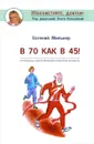 В 70 как в 45! Программа оздоровления в пожилом возрасте - Евгений Мильнер