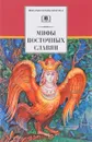 Мифы и легенды восточных славян - Е. Е. Левкиевская