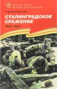 Сталинградское сражение. 1942-1943 - Сергей Алексеев