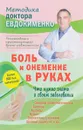 Боль и онемение в руках. Что нужно знать о своем заболевании - П. В. Евдокименко