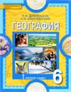 География. 6 класс. Учебник - Е. М. Домогацких, Н. И. Алексеевский