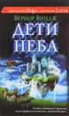 Дети неба - Вернор Виндж