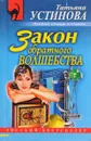 Закон обратного волшебства - Татьяна Устинова