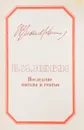 В. И. Ленин. Последние письма и статьи - Владимир Ленин