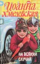 На всякий случай - Хмелевская И.