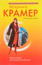 Черная вдова, или Ученица Аль Капоне - Крамер М.