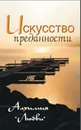 Искусство преданности. Алхимия любви - С. М. Неаполитанский