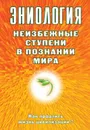 Эниология. Неизбежные ступени в познании мира. Как продлить жизнь цивилизации? - Н. Б. Старинская