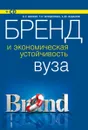Бренд и экономическая устойчивость вуза (+ CD-ROM) - Беккер Е.Г. , Бурделова Т.Н. , Юданов А.Ю.