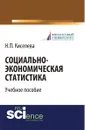 Социально-экономическая статистика - Киселева Н.П.