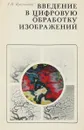 Введение в цифровую обработку изображений - Л.П. Ярославский