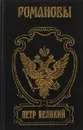 Романовы. ПЕТР ВЕЛИКИЙ. Историческое исследование - Валишевский К.