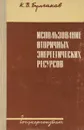 Использование вторичных энергетических ресурсов - Булгаков К.В.