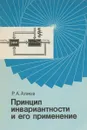 Принцип инвариантности и его применение для проектирования промышленных систем управления - Р.А. Алиев
