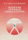 Болезни органов пищеворения - Рысс Е., Шулутко Б.