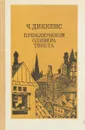 Приключения Оливера Твиста - Диккенс Ч.