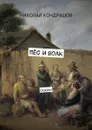 Пёс и волк. Сказки - Кондрашов Николай Николаевич