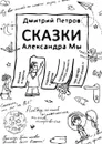 Сказки Александра Мы - Петров Дмитрий Александрович