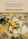 Просто жизнь - Беляева (Ерух) Наталья Петровна