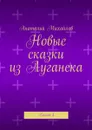 Новые сказки из Луганска. Книга 4 - Михайлов Анатолий