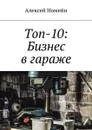 Топ-10: Бизнес в гараже - Номейн Алексей