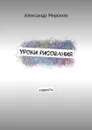 Уроки рисования - Александр Миронов