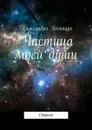 Частица моей души. Сборник - Полищук Александра