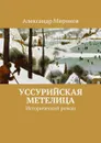 Уссурийская метелица. Исторический роман - Миронов Александр