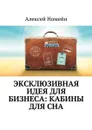 Эксклюзивная идея для бизнеса: кабины для сна - Номейн Алексей