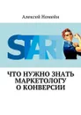 Что нужно знать маркетологу о конверсии - Номейн Алексей