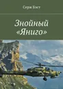 Знойный «Яниго» - Бэст Серж