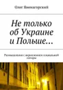 Не только об Украине и Польше… . Размышления с вкраплением социальной сатиры - Яненагорский Олег Александрович